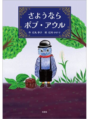 cover image of さようならボブ・アウル